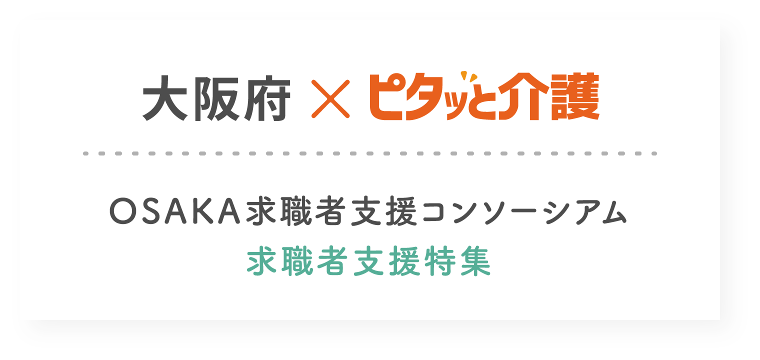 大阪府×ピタッと介護　OSAKA求職者支援コンソーシアム　求職者支援特集